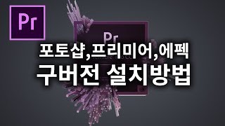 [프리미어프로] 프리미어 프로, 에펙, 포토샵 등구버전 설치 방법