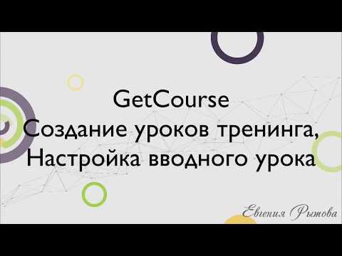 GetCourse. Создание уроков тренинга. Настройка вводного урока на Геткурс