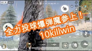 【荒野行動】元世界5位　芸術は爆発だ！！10killwin
