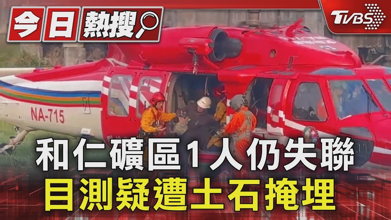花蓮和仁礦區1人仍失聯　目測疑遭土石掩埋