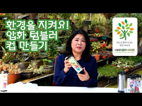 담양 다화림식물원&치유정원 환경을 지켜요! 압화 텀블러 컵 만들기