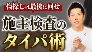 施主検査のタイパ術｜たっちゃんねる