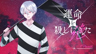 【#クトゥルフ神話TRPG】運命を殺しにきた -絶- 第2章【#あくかえそまりとメイ殺絶】
