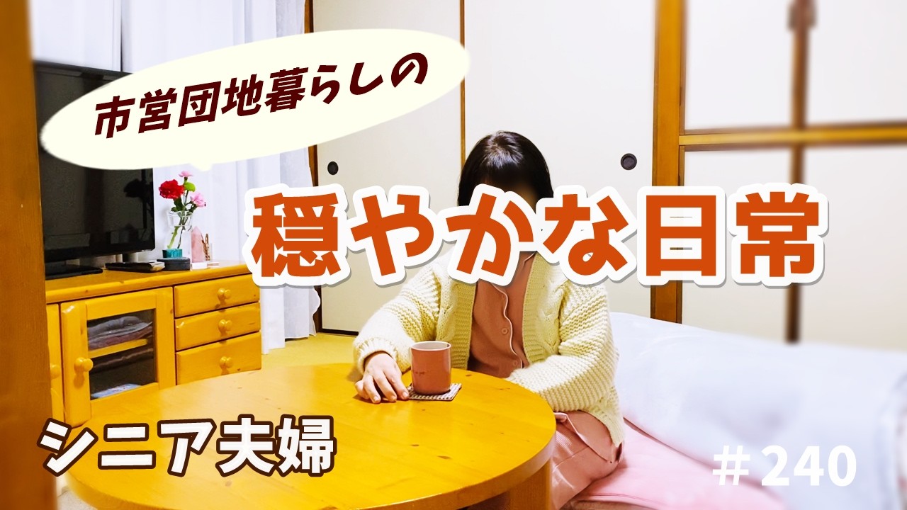 【シニア夫婦ふたり暮らし】市営3DKでの静かな一日｜お昼ごはん｜夫婦のお茶タイム｜夜はひとりが落ち着きます