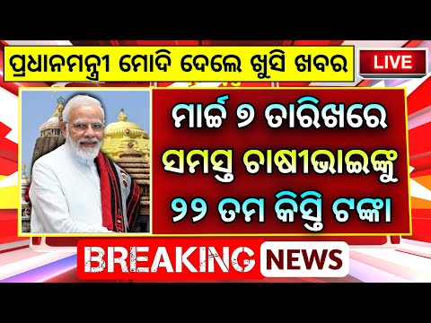 ପିଏମ କିଷାନ ୨୨ତମ କିସ୍ତି ₹2000 | Pm Kisan 22th Installment Date 2026 | Pm Kisan Yojana 22th kisti