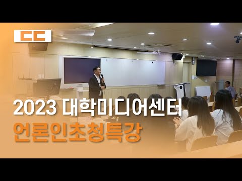 2023 대학미디어센터 언론인초청특강
