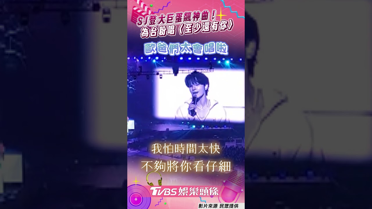 影音/SJ登大巨蛋飆神曲! 為台粉唱〈至少還有你〉