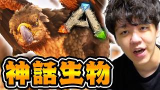 神話の生物『グリフィン』をテイムせよ！【ARKリメイク/ラグナロクマップ】#2