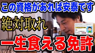【ひろゆき】一生食える免許!これがあれば一生安泰です。【名言,切り抜き,論破】