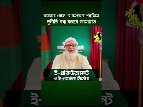 ক্ষমতায় গেলে যে চমৎকার পদ্ধতিতে দুর্নীতি বন্ধ করবে জামায়াত