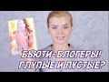 Бьюти-блогеры! ГЛУПЫЕ И ПУСТЫЕ?/ Слово в защиту! 