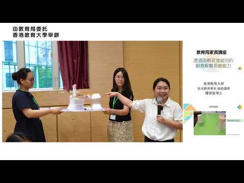 「透過遊戲促進幼兒的創意解難思維能力」家長講座 - 第七部分 (共八部分) [詳解建橋活動解難過程及應用創造性思維]