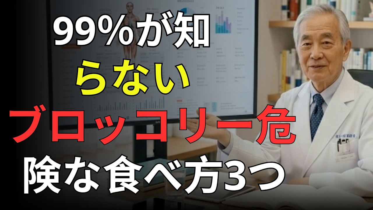 【医師警告】ブロッコリーの危険な食べ方3選｜腎臓を壊す原因と正しい食べ方5選｜医者メモ