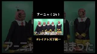 アーニャ24歳www#レイクレ #レイクレ天下統一 #レイクレ切り抜き