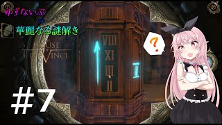 【The House of Da Vinci】ギミックモリモリ甲冑部屋で謎解き侍【実況プレイ動画】＃７