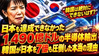 # 日本も成し遂げられなかった半導体輸出1,490億ドル、韓国が日本を実に7倍も圧倒した本当の理由