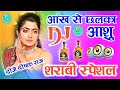 Aankh Se Chalka Aanshu Old Dj Hard Mix Ja Tapka Sarab Me Dj Love Remix Song Dj Hindi Dholki