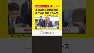 事件当日、無断で時間外に園内立ち入り　旭山動物園の焼却炉で妻の遺体を損壊した疑いで逮捕された職員