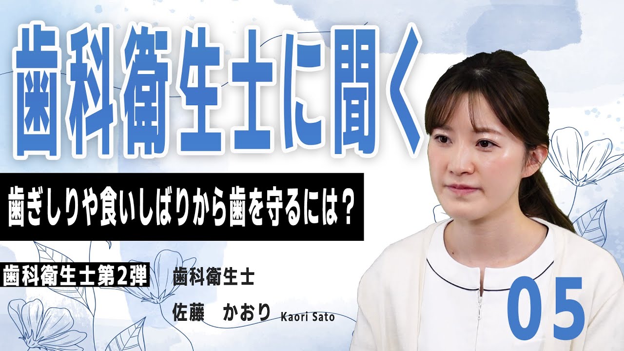 歯科衛生士に聞く!歯ぎしりや食いしばりから歯を守るには?