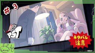 3【ペルソナ５ タクティカ(P5T)】で遊び興じる ※ネタバレあり※【実況/心愛あるプす】