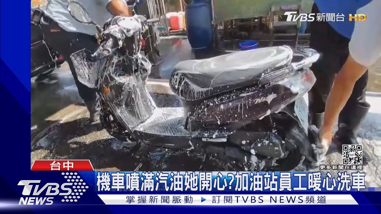 機車噴滿汽油她很開心?只因加油站員工這個舉動