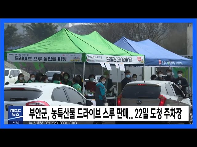부안군, 농특산물 드라이브 스루 판매, 22일 도청 주차장