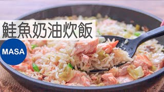 鮭魚&高麗菜奶油炊飯/Salmon&Cabbage Butter Rice |MASAの料理ABC