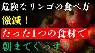 ⚠️毎日のりんご習慣が危険！？知らないうちに進行する腎疲労…夜のりんご・ジュース習慣が腎臓を傷つける理由とは？