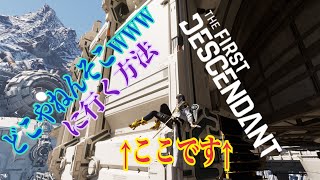 [TheFirstDescendant]アルビオンのどこやねんそこ～に行く方法/out of bounds Glitch[TFD]