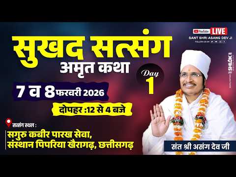 🔴LIVE - 01 !! ♥ सुखद सतसंग व अमृत कथा ♥⊱ღ !!  सदगुरू कबीर पारख सेवा, संस्थान पिपरिया खैरागढ़ छत्तीसगढ