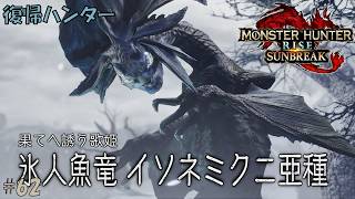 #62 【復帰ハンター】モンスターハンターライズ 実況プレイ