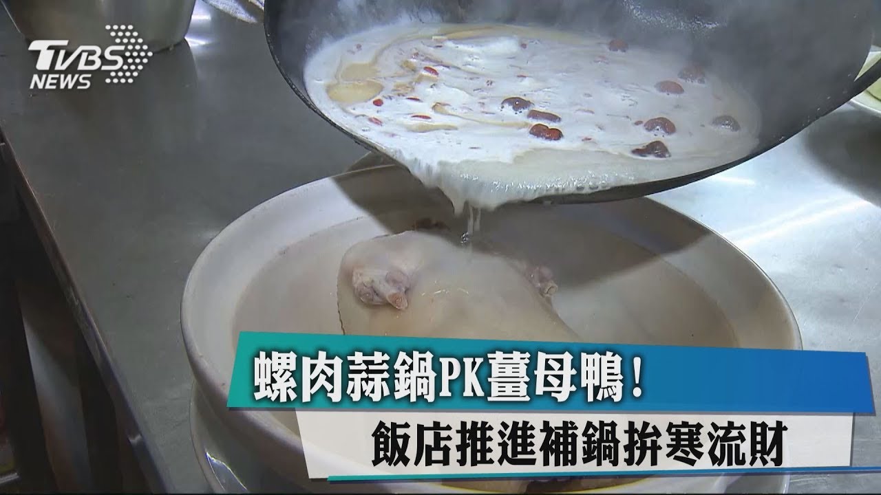 螺肉蒜鍋PK薑母鴨!飯店推進補鍋拚寒流財