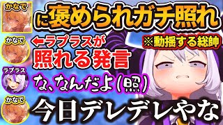 奏の『唐突な褒め』に明らかに動揺し照れを隠せないラプラスw【ラプラスダークネス / 音乃瀬奏 / ホロライブ / 切り抜き】