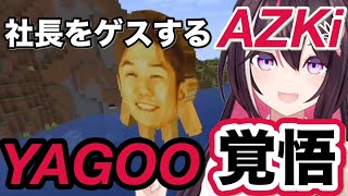 【Minecraft】ホロ金策サバイバル　YAGOOを見つけ退治に行くAZKi。そして社長をゲスする
