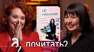 Видео о книге 147 свиданий. Как я искала себе пару и что из этого вышло