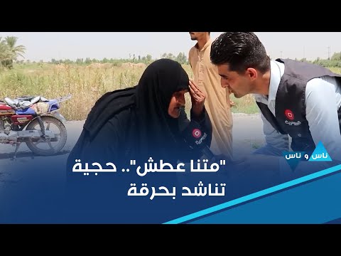 فيديو | "متنا عطش".. حجية تناشد بحرقة في برنامج #ناس_وناس!