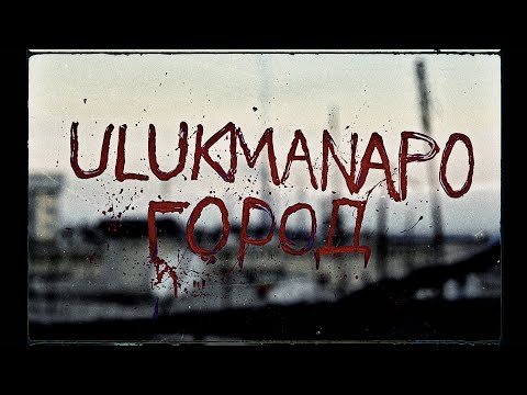 Ulukmanapo - Город (Official Video)