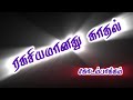 Ragasiyamanathu Kadhal Song Black Screen Lyrics Kodambakkam ரகசியமானது காத