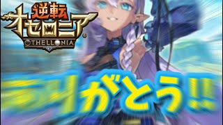 オセロニア『リベンジが熱すぎる』