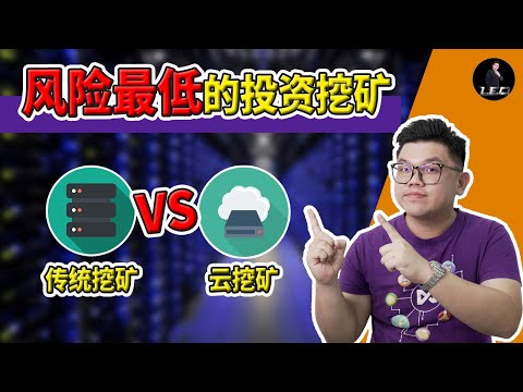 比特幣實體挖礦 vs 雲挖礦 ｜云挖矿靠谱嘛？雲挖礦教學及深度分析丨比特幣可以雲端挖？丨躺賺加密貨幣【LEO 里奥】