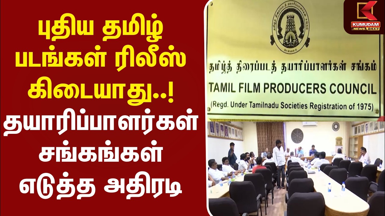 புதிய தமிழ் படங்கள் ரிலீஸ் கிடையாது..! தயாரிப்பாளர்கள் சங்கங்கள் எடுத்த அதிரடி முடிவு | FilmIndustry