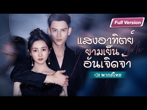 ถูกหักหลัง เธอโกรธเลยเลือกบอดี้การ์ดจน ๆ แบบสุ่มมาเป็นผัว ที่ไหนได้เขาคือมหาเศรษฐีรวยที่สุดในประเทศ!
