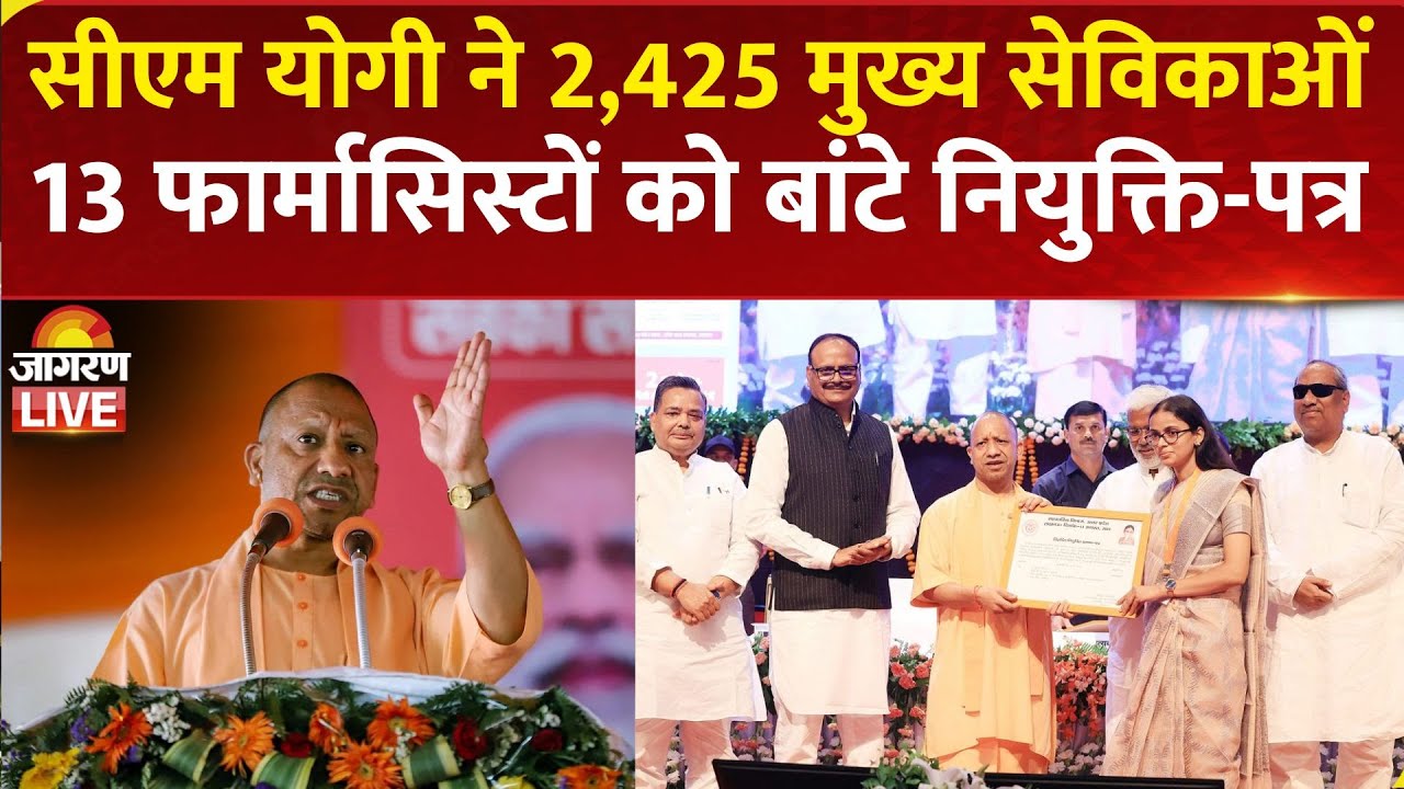 CM Yogi LIVE | UPSSSC द्वारा चयनित 2,425 मुख्य सेविकाओं एवं 13 फार्मासिस्टों को बांटे नियुक्ति-पत्र