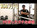 緊急事態宣言でホームジム購入を考えてる人に総額150万円で買い2年間使った俺がガチレビュー!!良かった点や悪かった点を教えます