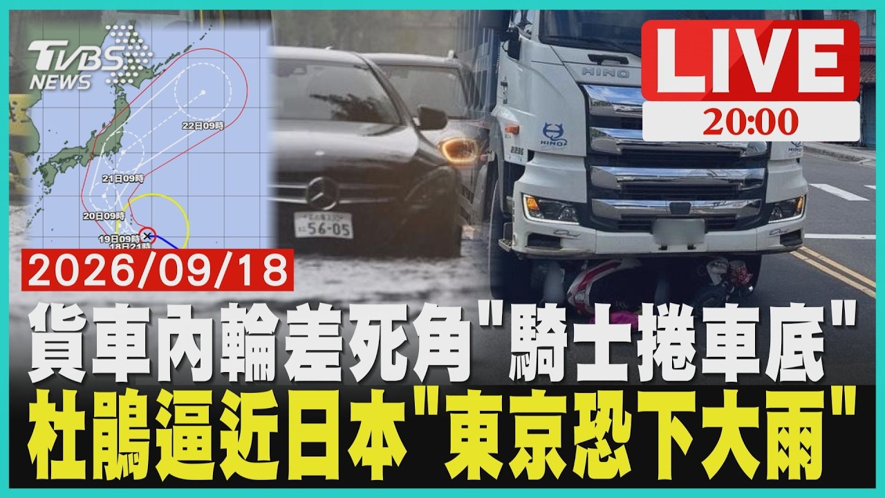【LIVE】恐怖內輪差!大貨車轉彎沒看到她「女騎士捲進車底」拖行數公尺 杜鵑颱風逼近日本!週一影響最劇「關東24hrs降雨估200毫米」|20260918