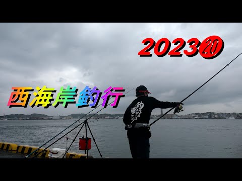 2023⓴Viaje de pesca por la costa oeste