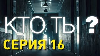 Кто ты? (Серия 16)