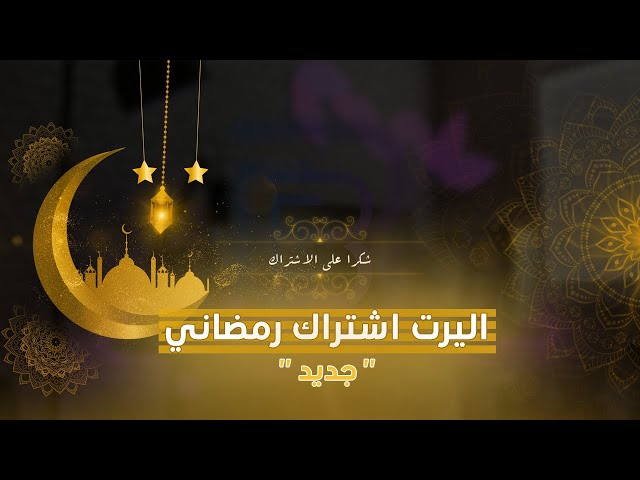 اليرت اشتراك