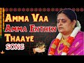 Amma Vaa Amma - Sri Amma Bhagavan Songs