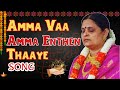 Amma Vaa Amma Sri Amma Bhagavan Songs